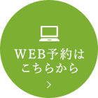 WEB予約はこちらから